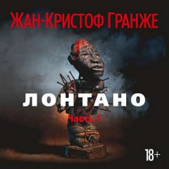 Гранже Жан Кристоф - Лонтано