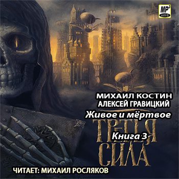 Гравицкий Алексей, Костин Михаил - Третья сила Гравицкий Алексей