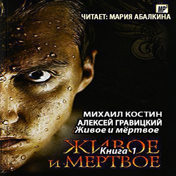 Гравицкий Алексей, Костин Михаил - Живое и мёртвое Гравицкий Алексей