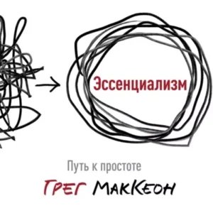 Грег МакКеон – Эссенциализм. Путь к простоте