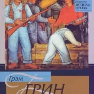 Грэм Грин — Сила и слава
