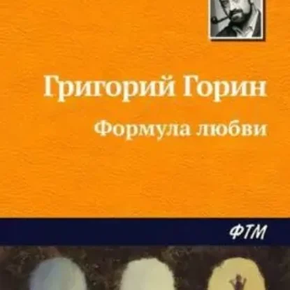 Григорий Горин “Формула любви”