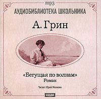 Грин Александр - Бегущая по волнам