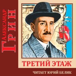 Грин Александр – Третий этаж