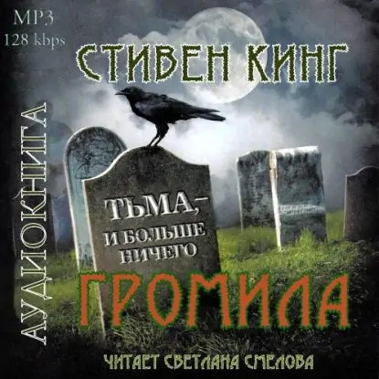 Громила  Кинг Стивен