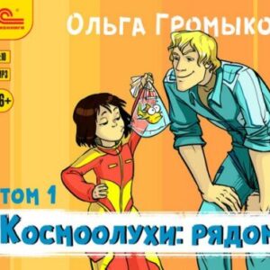 Громыко Ольга – Космоолухи: рядом. т.1 + т.2