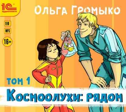 Громыко Ольга - Космоолухи: рядом. т.1 + т.2