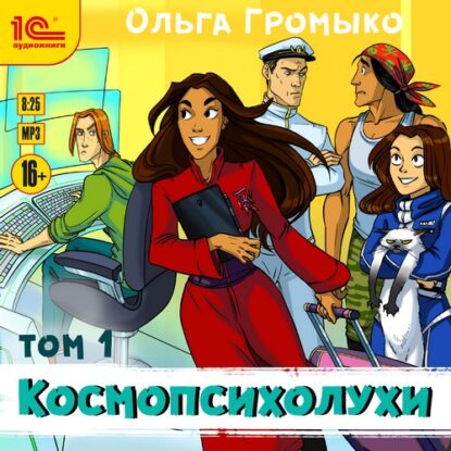 Громыко Ольга - Космопсихолухи т.1 + т.2