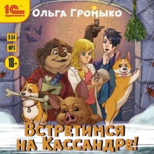 Громыко Ольга – Встретимся на Кассандре!