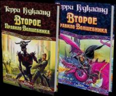 Гудкайнд Терри - Второе правило волшебника, или Камень слез