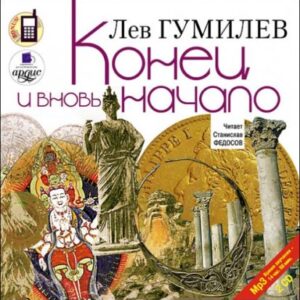 Гумилев Лев – Конец и вновь начало