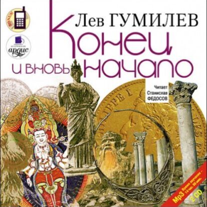 Гумилев Лев – Конец и вновь начало