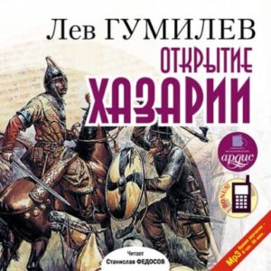 Гумилев Лев – Открытие Хазарии