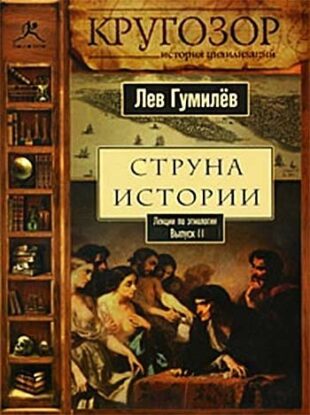 Гумилев Лев - Струна истории. Лекции по этнологии. Выпуск 2