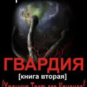 ГВАРДИЯ (книга вторая) “Хроника Третьего Кризиса”  Мусаниф Сергей