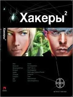 Хакеры — 2. Паутина  Чубарьян Александр