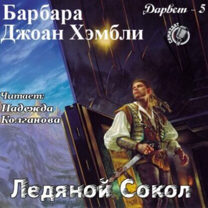 Хэмбли Барбара – Ледяной Сокол