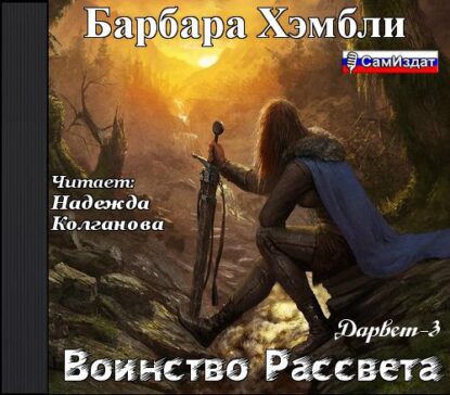 Хэмбли Барбара - Воинство рассвета