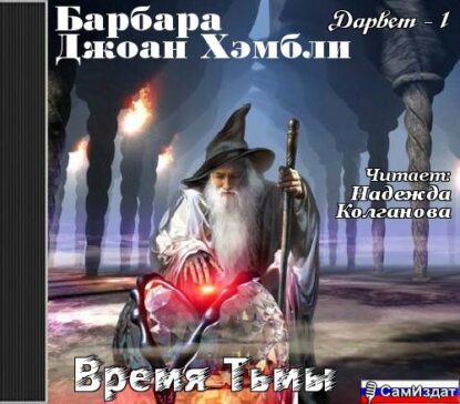 Хэмбли Барбара - Время тьмы