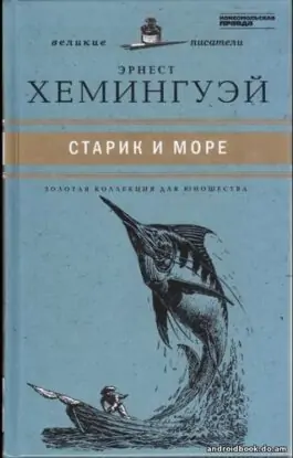 Хемингуэй Эрнест — Старик и Море