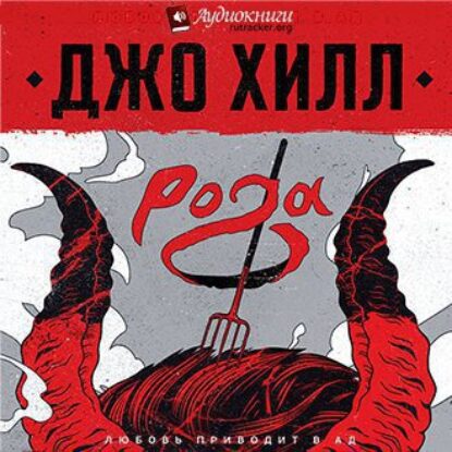 Хилл Джо – Рога