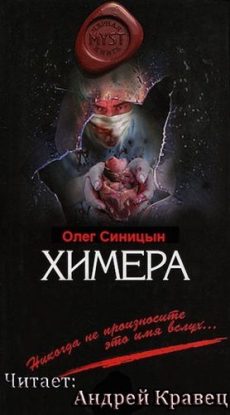 Химера  Синицын Олег