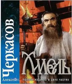 Хмель  Черкасов Алексей