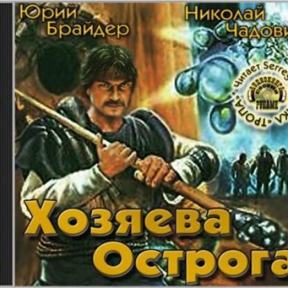 Хозяева Острога Брайдер Юрий, Чадович Николай