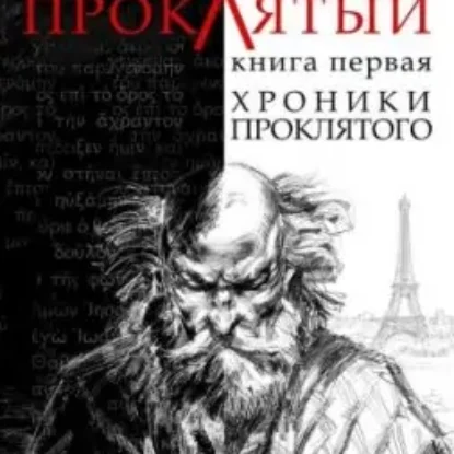 Хроники проклятого  Валетов Ян