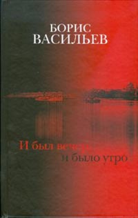 И был вечер, и было утро  Васильев Борис