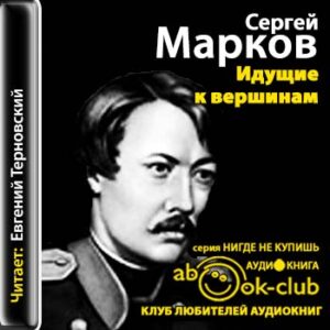 Идущие к вершинам  Марков Сергей