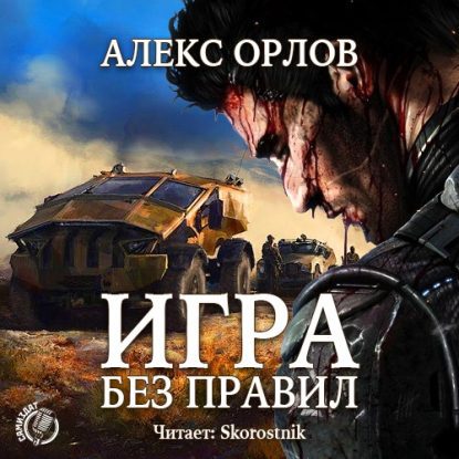 Игра без правил Алекс Орлов