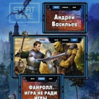 Игра не ради игры  Васильев Андрей