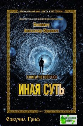 Иная суть Хиневич Александр