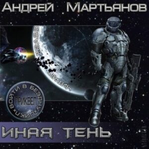 Иная тень Мартьянов Андрей