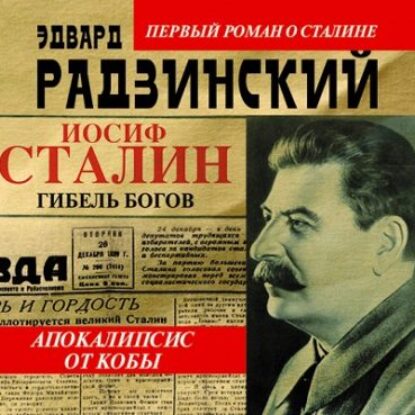 Иосиф Сталин. Гибель богов  Радзинский Эдвард