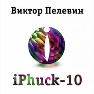 iPhuck 10 Пелевин Виктор