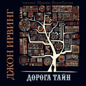 Ирвинг Джон – Дорога тайн