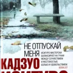 Исигуро Кадзуо – Не отпускай меня