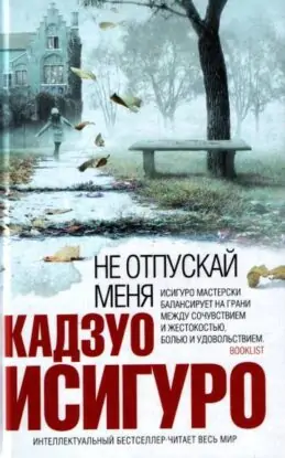 Исигуро Кадзуо — Не отпускай меня