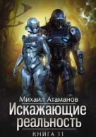 Искажающие реальность. Книга 11 - Михаил Атаманов