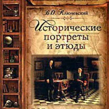 Исторические портреты и этюды  Ключевский Василий