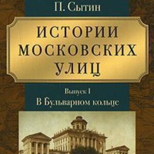 Истории московских улиц. Выпуск 1  Сытин Петр