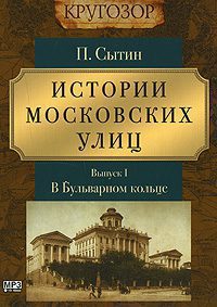 Истории московских улиц. Выпуск 1  Сытин Петр