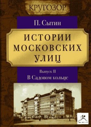 Истории московских улиц. Выпуск 2  Сытин Петр