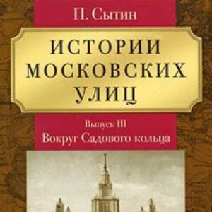 Истории Московских улиц Выпуск 3  Сытин Петр