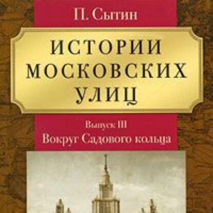 Истории Московских улиц Выпуск 3  Сытин Петр