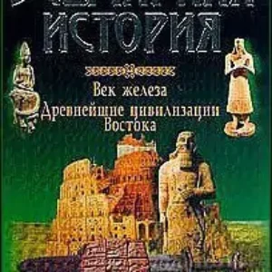 История Древнего мира  А.Н. Бадак, И.Е. Войнич, Н.М. Волчак