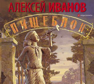 Иванов Алексей - Пищеблок