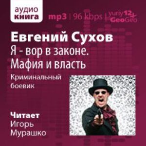 Я – вор в законе. Мафия и власть Сухов Евгений